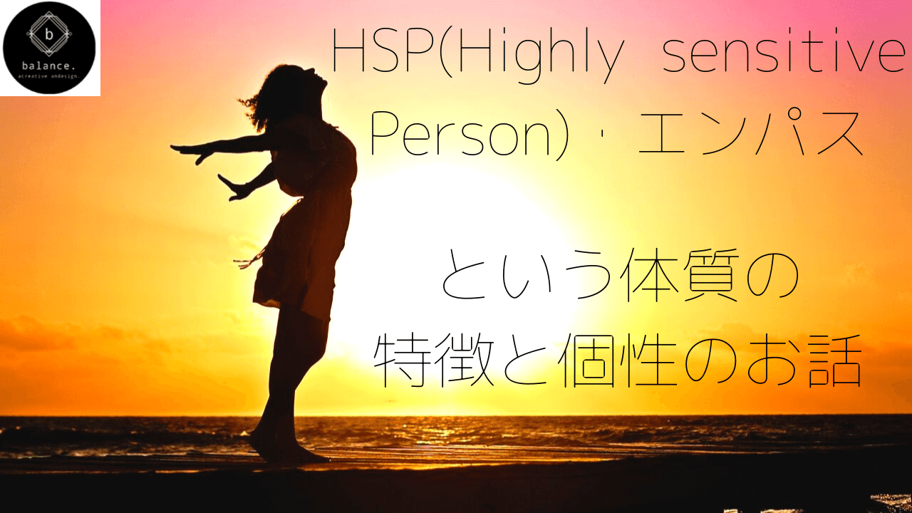 HSP(Highly Sensitive Person)・エンパスという体質の特徴と個性のお話
